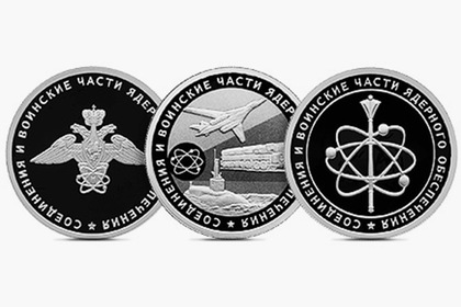 В России появятся «ядерные» монеты