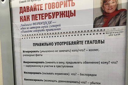 Петербуржцы нашли ошибку в плакате с призывом говорить как петербуржцы